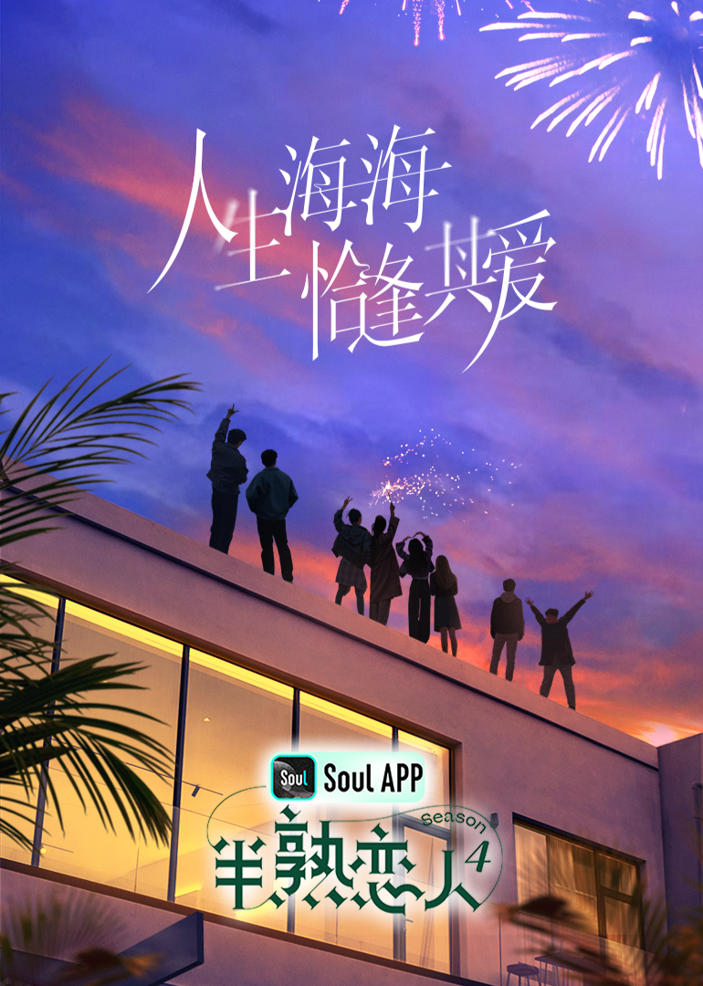 黑料大事记《半熟恋人 第四季》免费在线观看