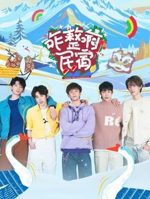 黑料官网《咋整啊民宿》免费在线观看