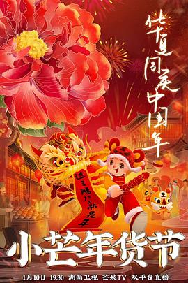 黑料天堂《小芒年货节》免费在线观看