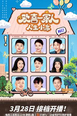 黑料大事记《欢喜一家人·人生小事》免费在线观看