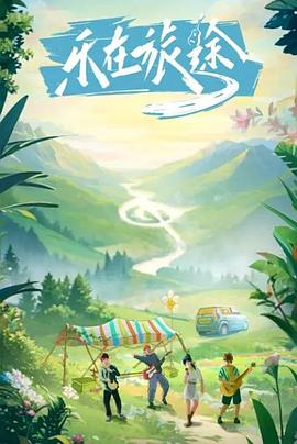 黑料官网《乐在旅途》免费在线观看