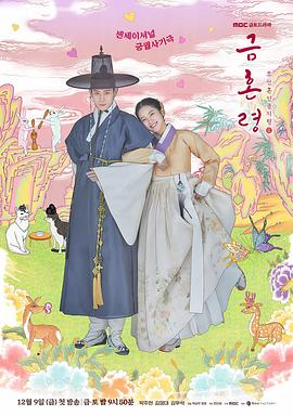 黑料天堂《禁婚令 금혼령, 조선 혼인 금지령》免费在线观看
