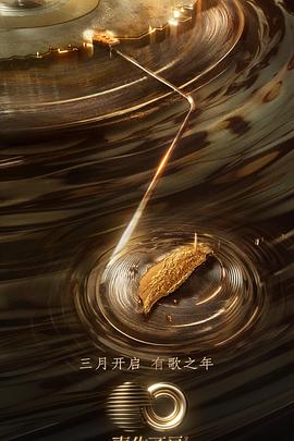 黑料天堂《声生不息·宝岛季》免费在线观看