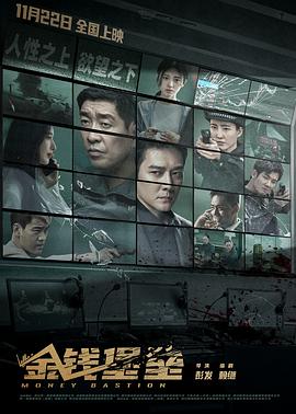 黑料大事记《金钱堡垒》免费在线观看