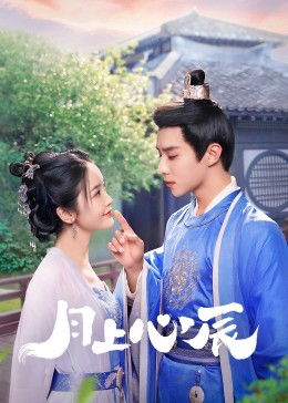 黑料大事记《月上心辰》免费在线观看