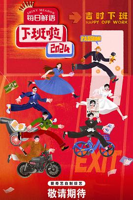 黑料官网《下班啦2024》免费在线观看
