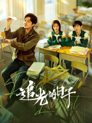 黑料大事记《追光的日子》免费在线观看