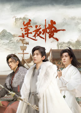 黑料官网《莲花楼》免费在线观看