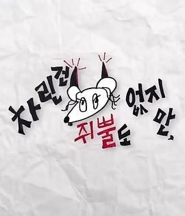 黑料大事记《虽然没准备什么菜第三季》免费在线观看