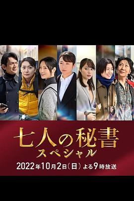 黑料天堂《七个秘书 特别篇 七人の秘書スペシャル》免费在线观看