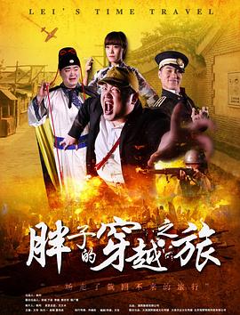 黑料官网《胖子的穿越之旅》免费在线观看