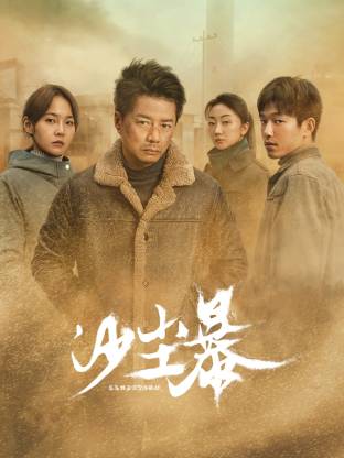 黑料大事记《沙尘暴》免费在线观看