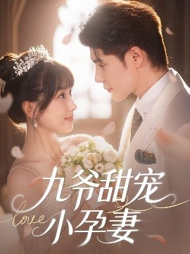 黑料大事记《九爷甜宠小孕妻》免费在线观看