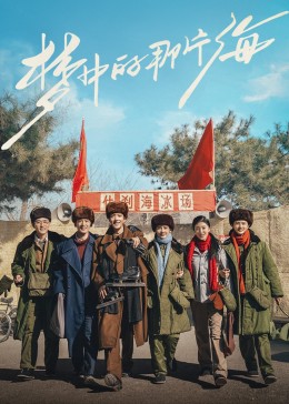 黑料天堂《梦中的那片海》免费在线观看