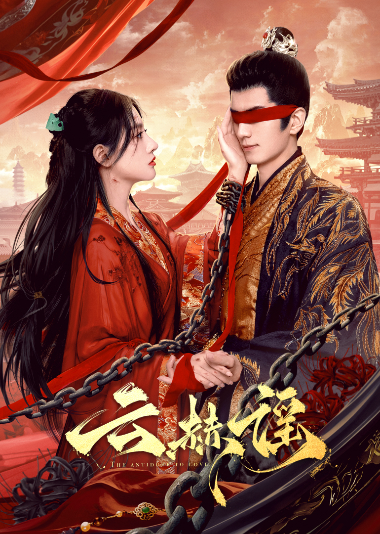 黑料官网《云赫谣》免费在线观看