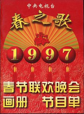 黑料大事记《1997年中央电视台春节联欢晚会》免费在线观看