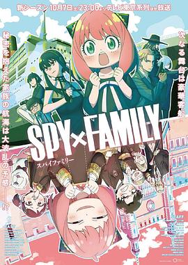 黑料大事记《间谍过家家 第二季 SPY×FAMILY Season 2》免费在线观看