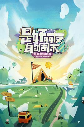 黑料大事记《是好朋友的周末》免费在线观看