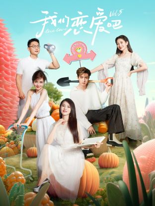 黑料天堂《我们恋爱吧 第五季》免费在线观看