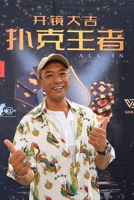 黑料官网《扑克王者》免费在线观看