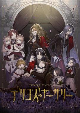 黑料天堂《德里科的托儿所》免费在线观看