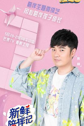 黑料大事记《新鲜陪伴记》免费在线观看