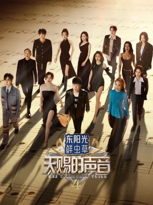 黑料天堂《天赐的声音 第四季》免费在线观看