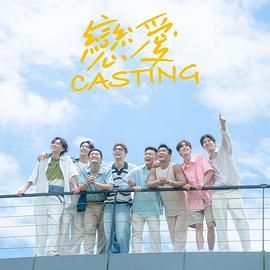 黑料大事记《恋爱 Casting》免费在线观看