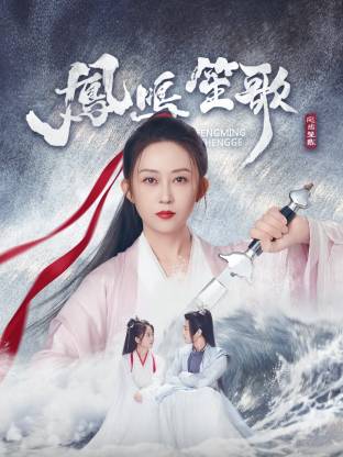 黑料天堂《凤鸣笙歌》免费在线观看