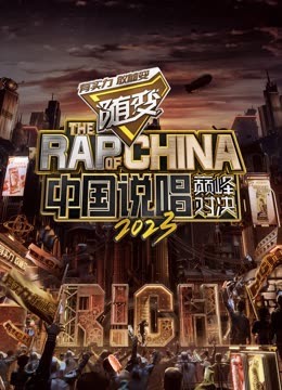 黑料官网《中国说唱巅峰对决2023》免费在线观看