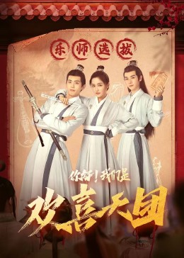 黑料官网《你好，我们是欢喜天团》免费在线观看