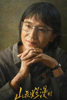 黑料官网《山花烂漫时》免费在线观看