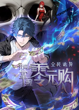 黑料大事记《全民诡异：开局掌握零元购·动态漫画》免费在线观看