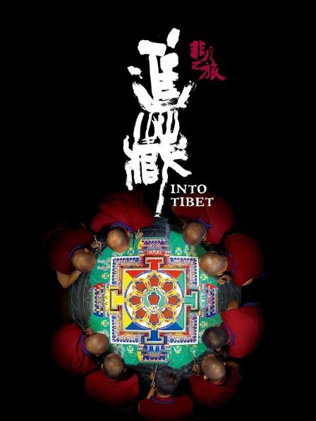 黑料官网《非凡之旅《进藏》》免费在线观看