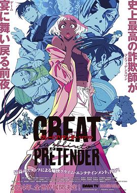 黑料天堂《大欺诈师 razbliuto GREAT PRETENDER razbliuto》免费在线观看