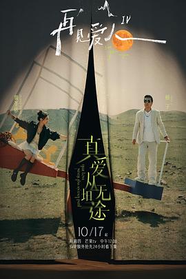 黑料大事记《再见爱人第四季》免费在线观看