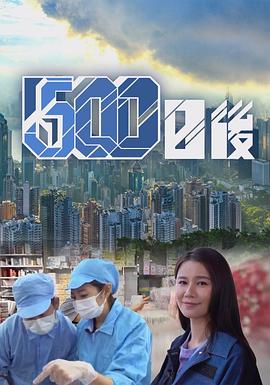 黑料官网《500日后》免费在线观看