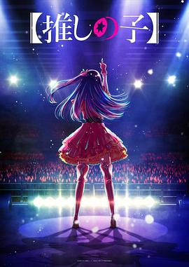 黑料官网《【我推的孩子】 【推しの子】》免费在线观看