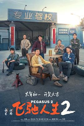 黑料天堂《飞驰人生2》免费在线观看