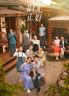 黑料官网《时光正好》免费在线观看