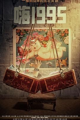 黑料天堂《嗨1995》免费在线观看