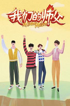 黑料官网《我们的师父》免费在线观看