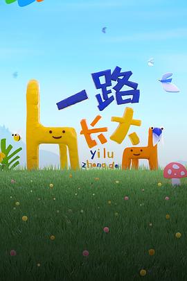 黑料天堂《一路长大》免费在线观看