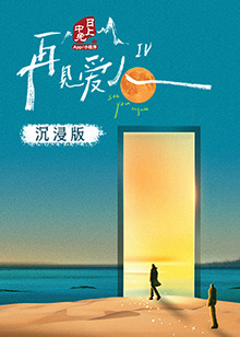 黑料大事记《再见爱人 第四季》免费在线观看