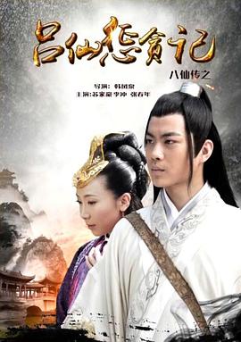 黑料官网《八仙传之吕仙惩贪记》免费在线观看