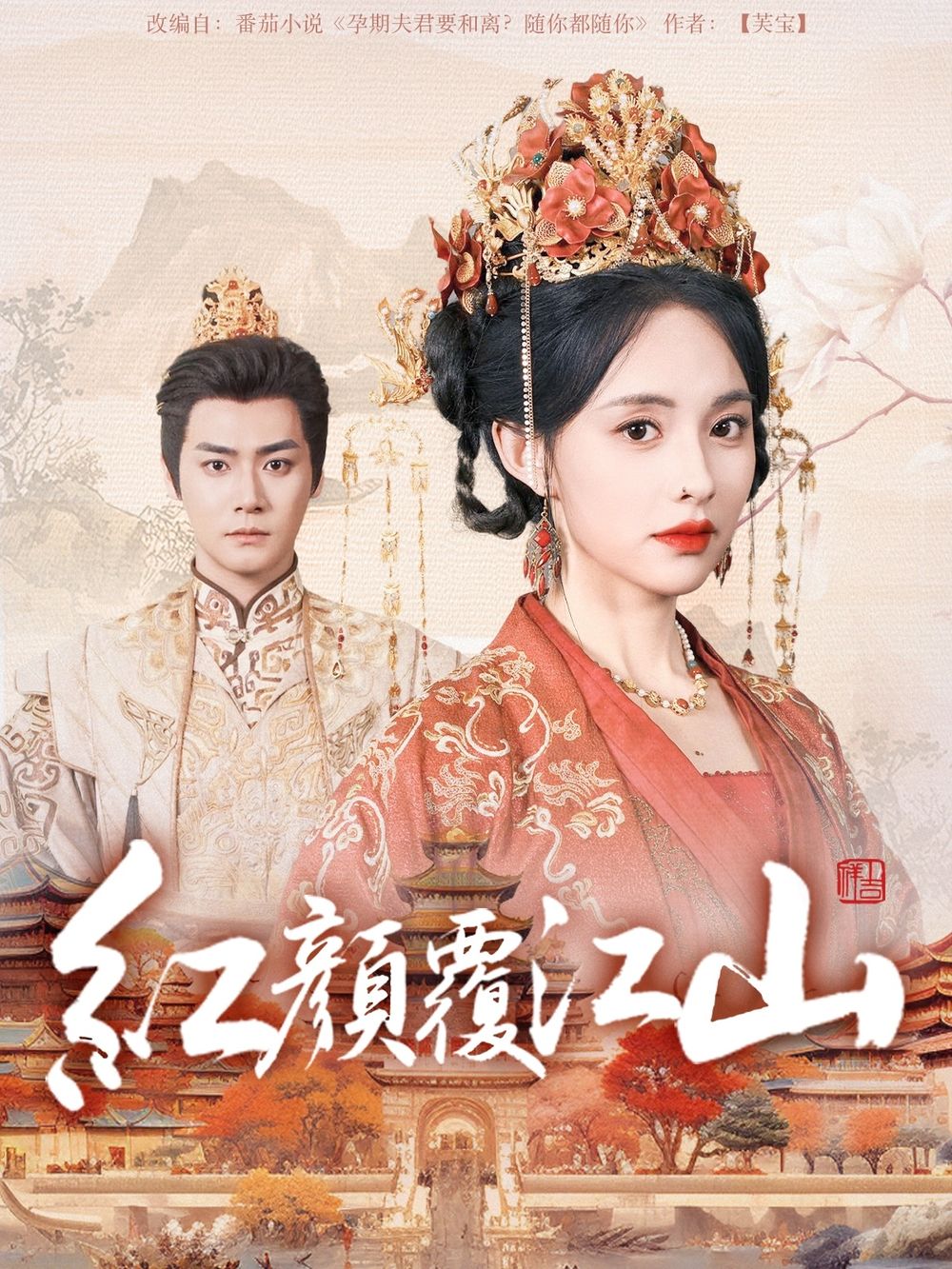 黑料天堂《红颜覆江山》免费在线观看