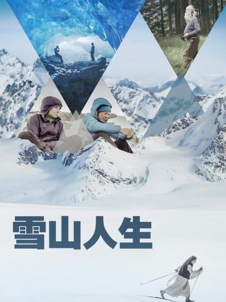 黑料官网《雪山人生》免费在线观看