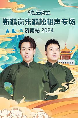黑料大事记《德云社靳鹤岚朱鹤松相声专场南京站》免费在线观看