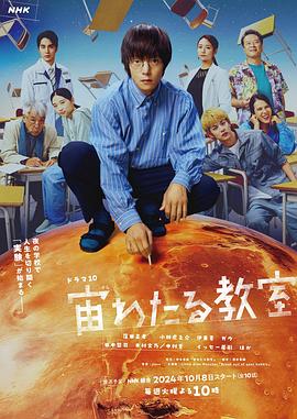 黑料官网《漂浮于太空的教室 宙わたる教室》免费在线观看