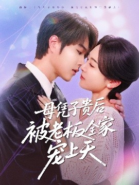 黑料天堂《母凭子贵后被老板全家宠上天》免费在线观看